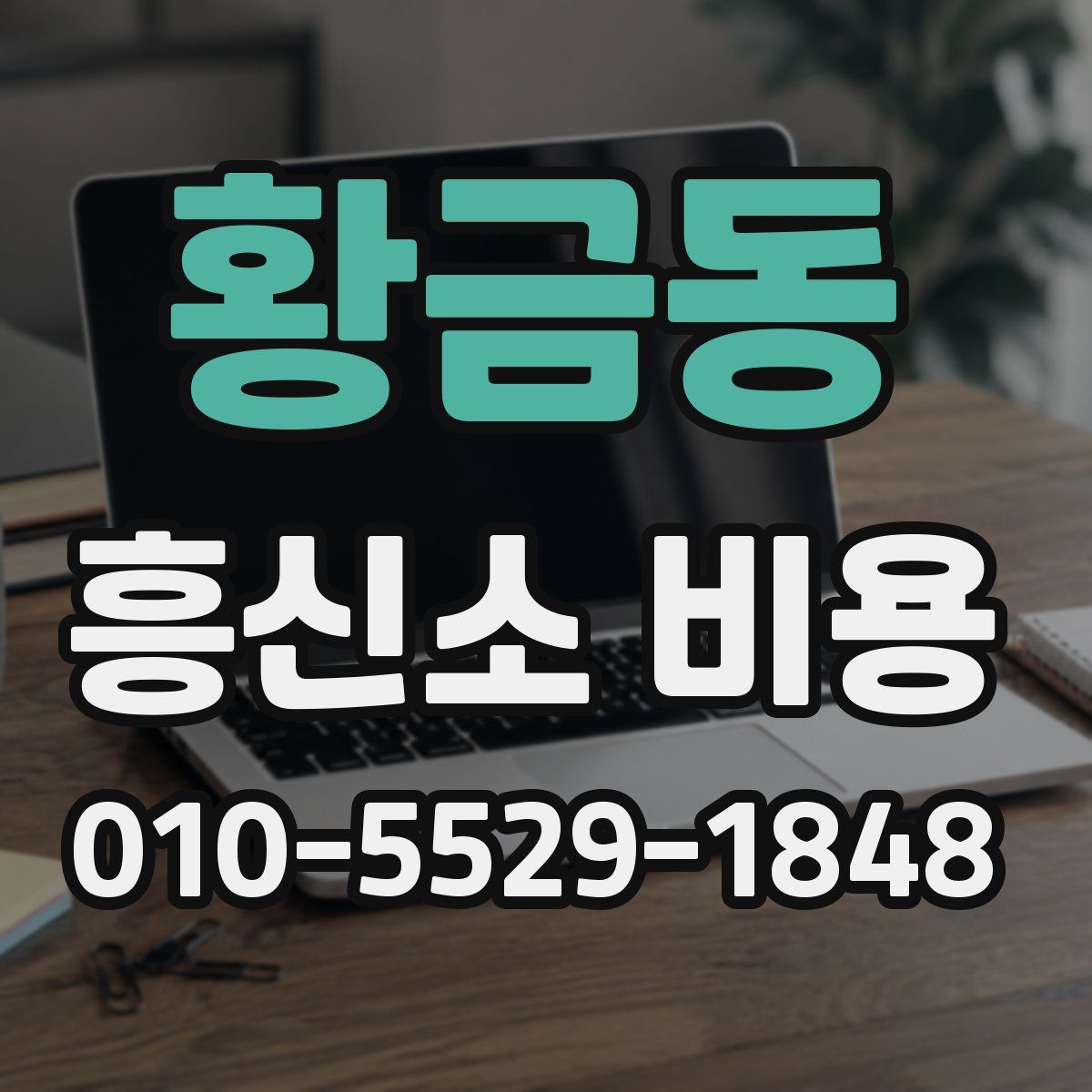 황금동 흥신소 비용