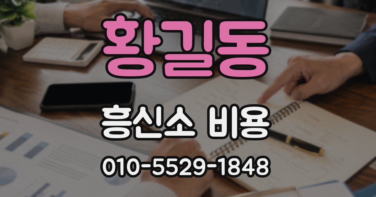 황길동 흥신소 비용