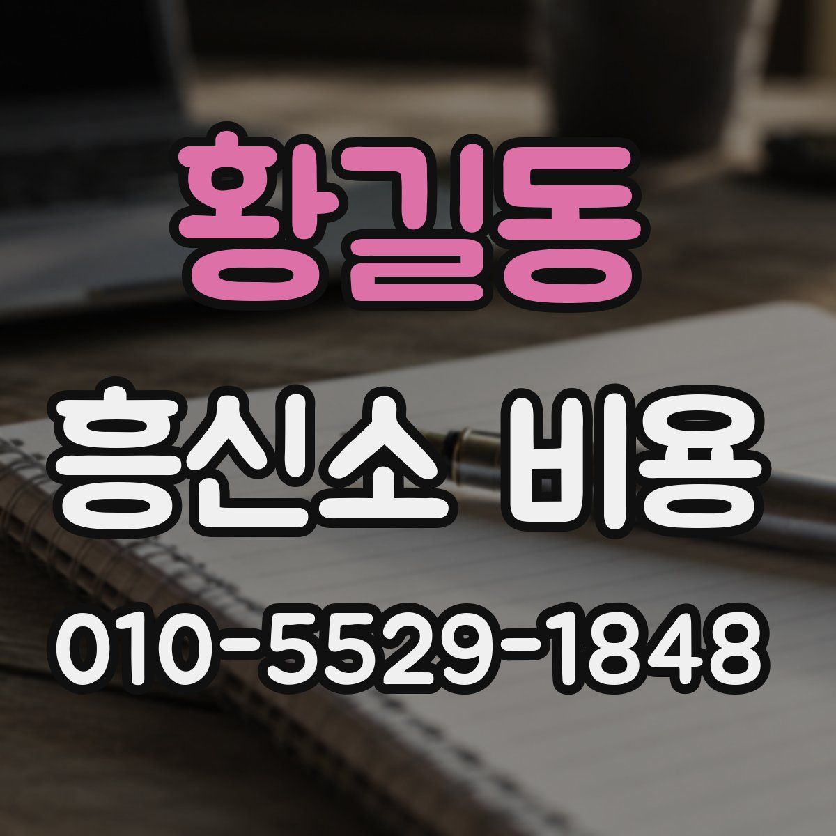 황길동 흥신소 비용
