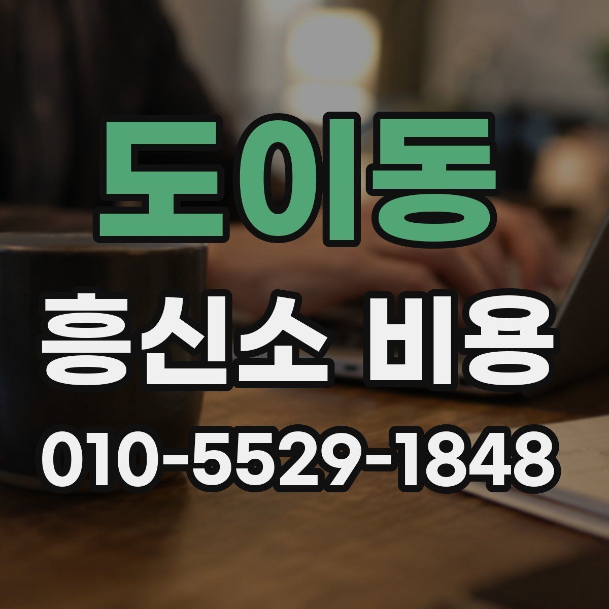 도이동 흥신소 비용 문의 시 비교해야 할 조건들
