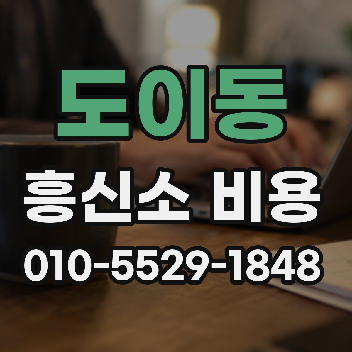 도이동 흥신소 비용