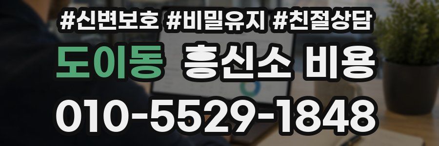 도이동 흥신소 비용