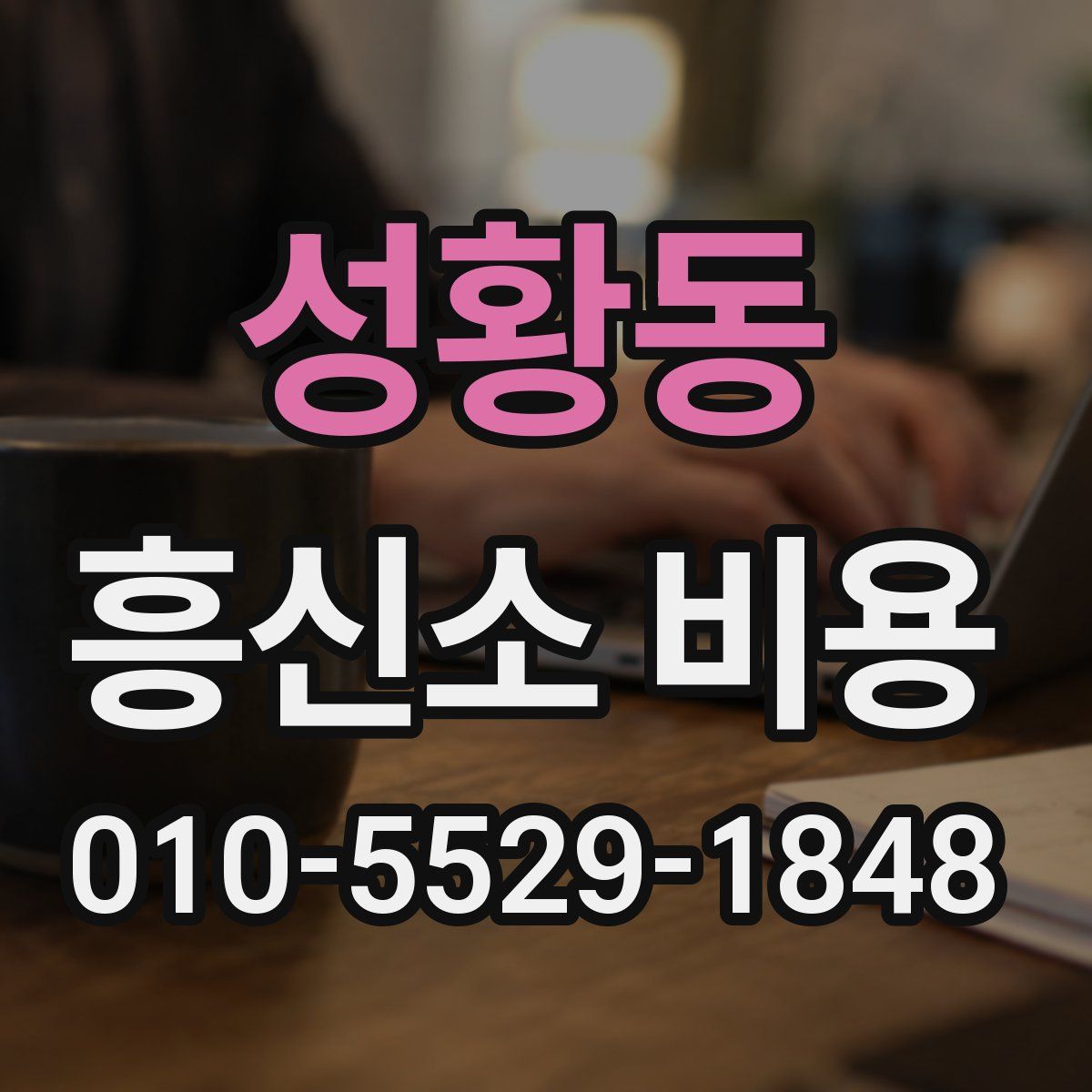 성황동 흥신소 비용