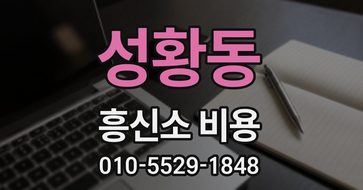 성황동 흥신소 비용