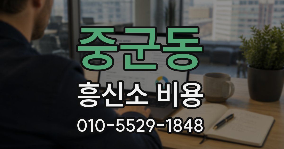 중군동 흥신소 비용