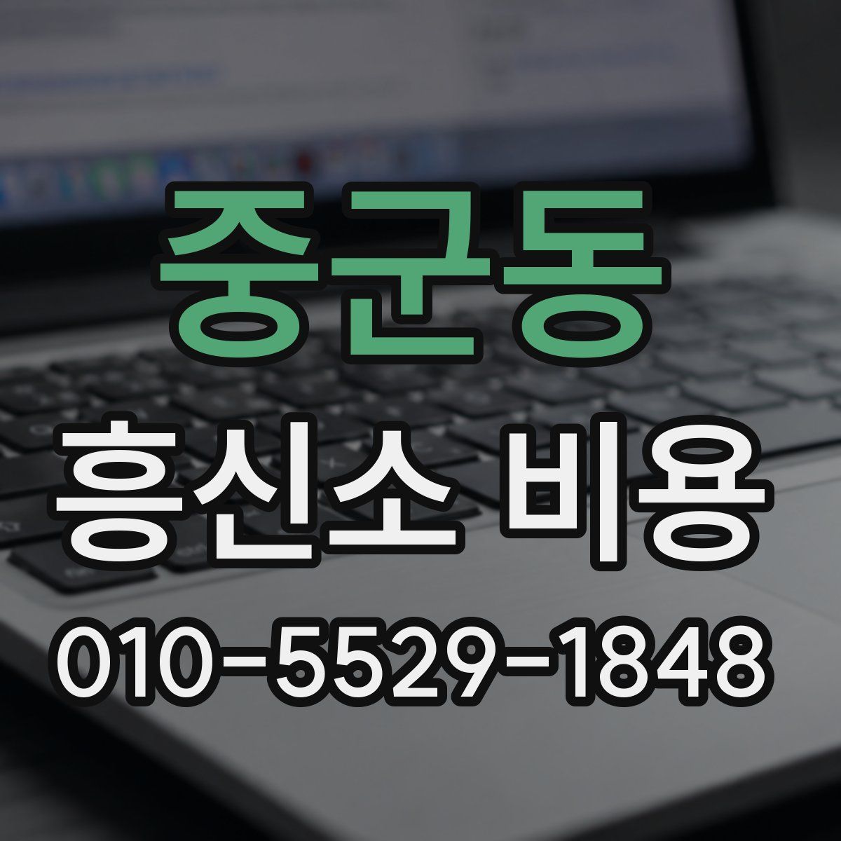 중군동 흥신소 비용