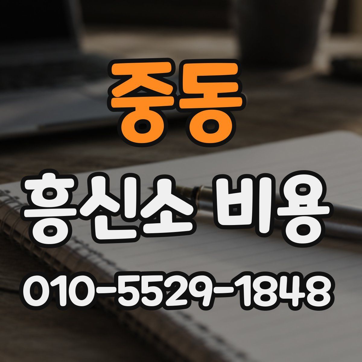 중동 흥신소 비용