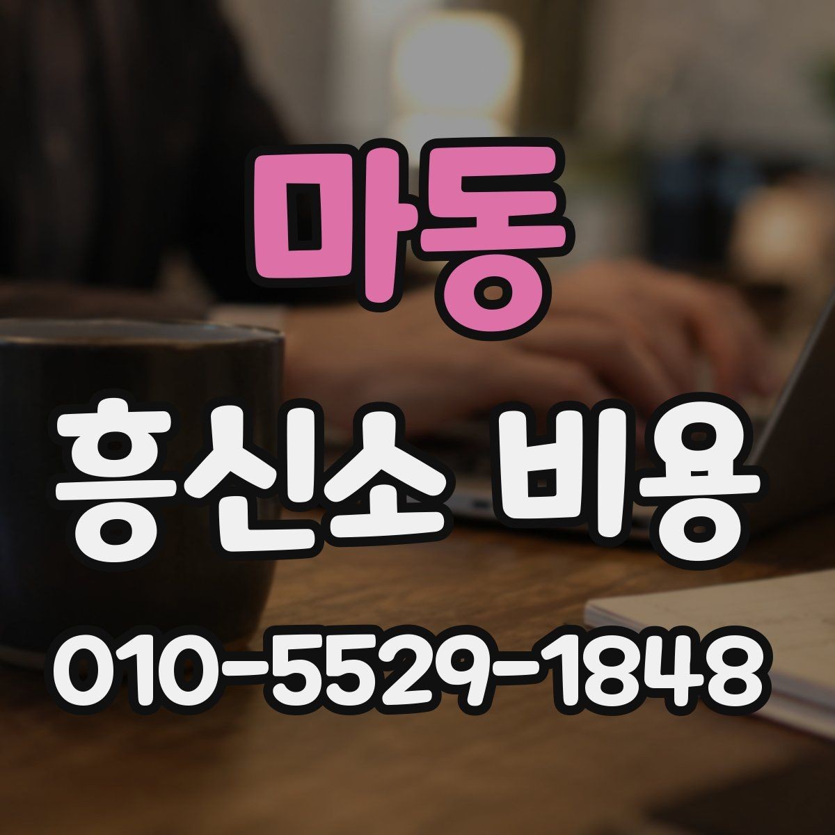 마동 흥신소 비용 안내를 읽는 현실적인 방법