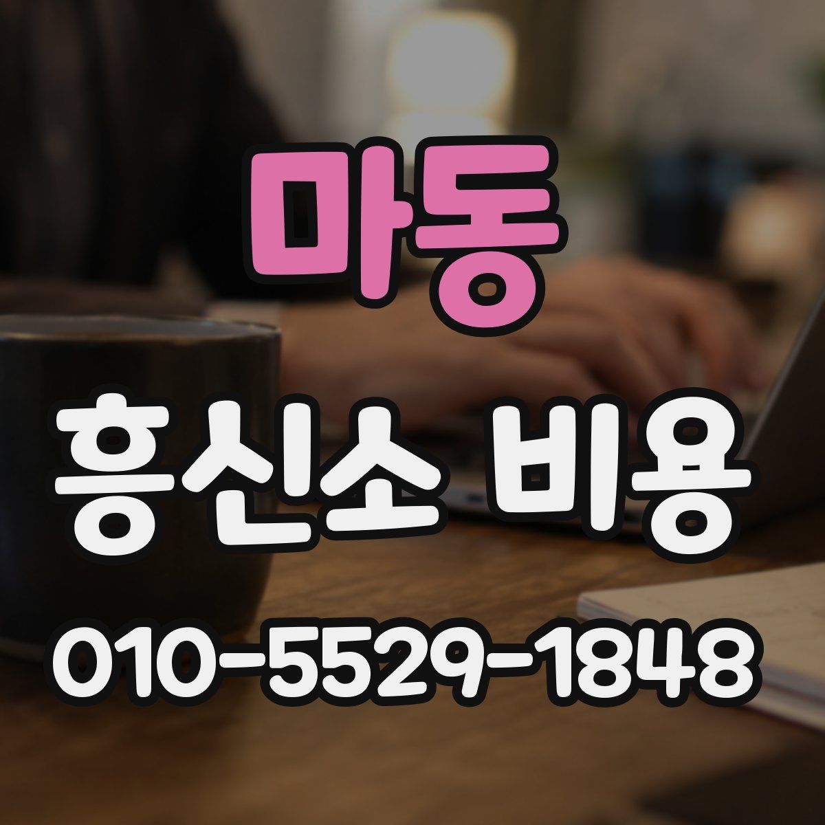 마동 흥신소 비용