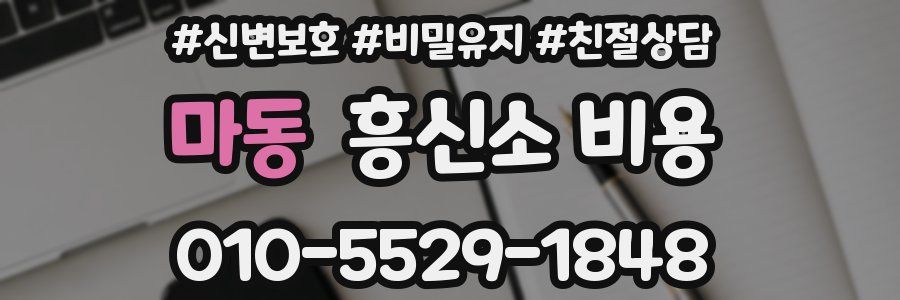 마동 흥신소 비용