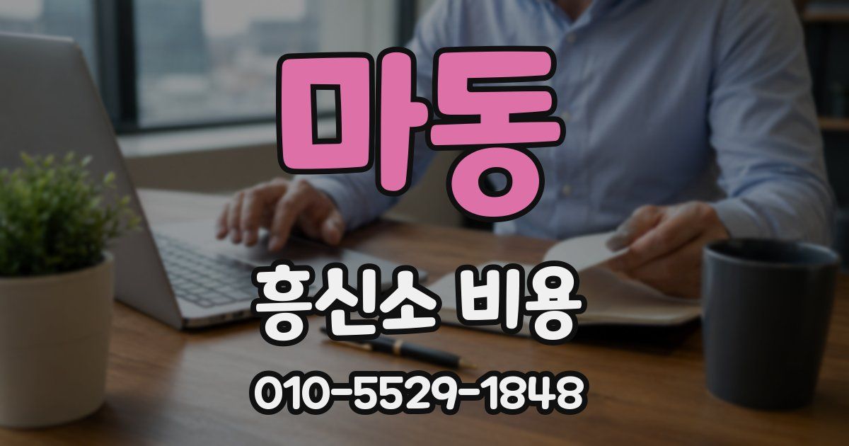 마동 흥신소 비용