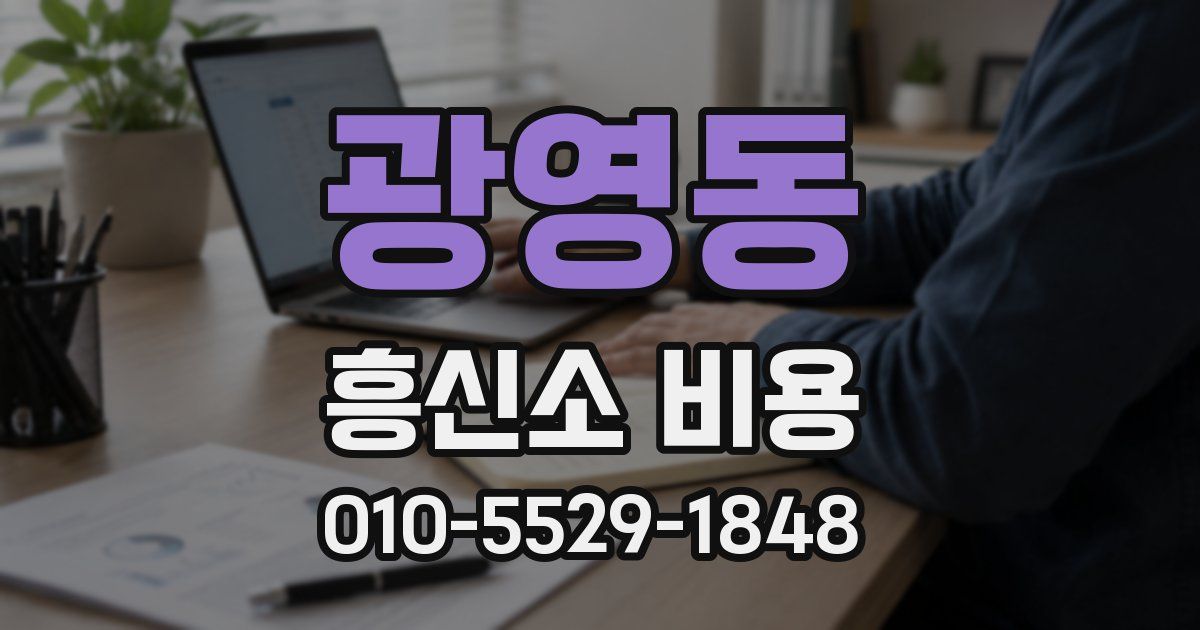 광영동 흥신소 비용