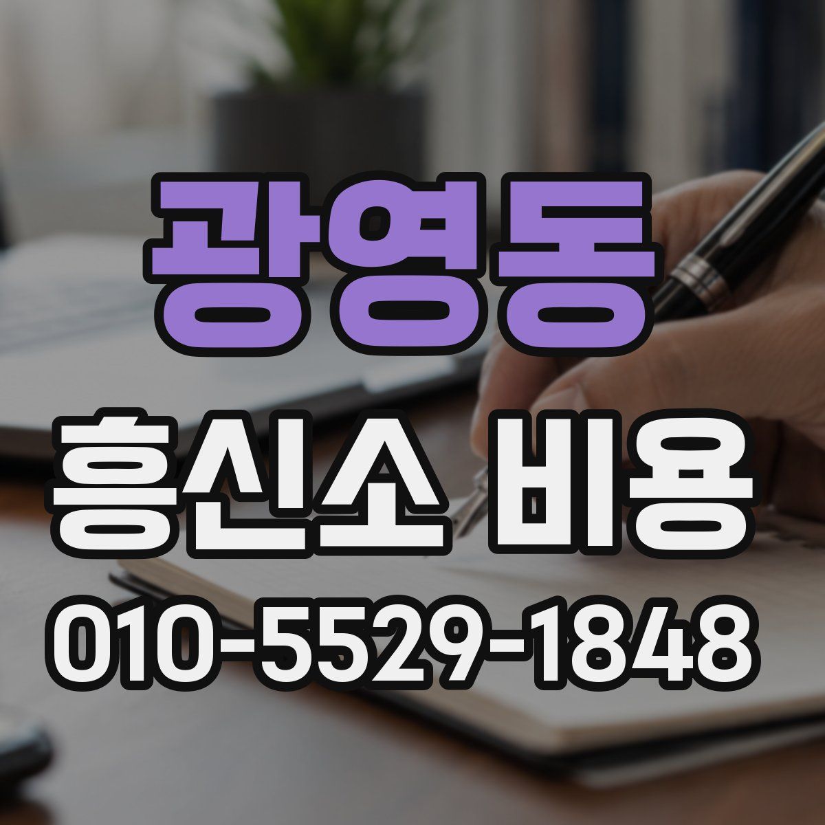 광영동 흥신소 비용