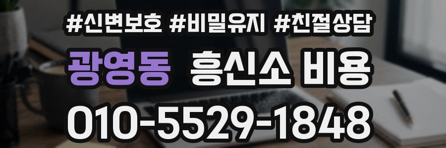 광영동 흥신소 비용