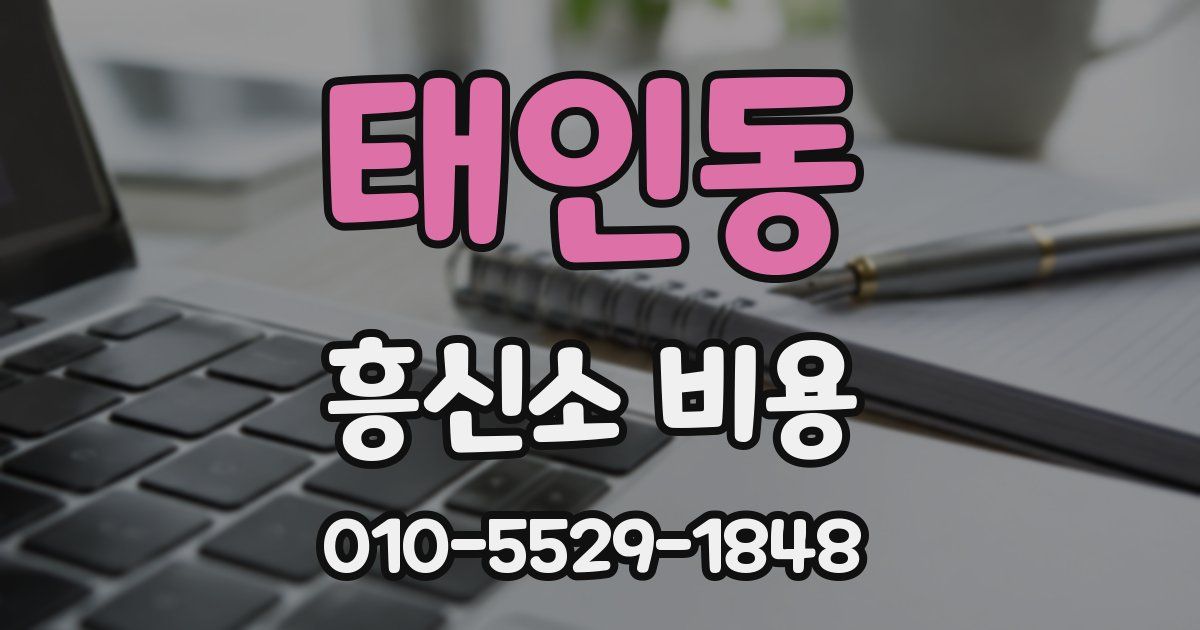 태인동 흥신소 비용