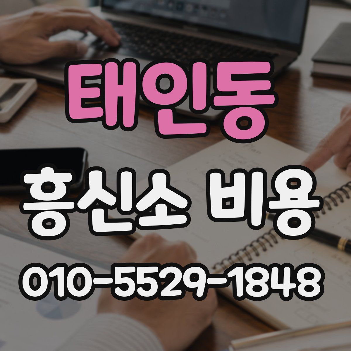 태인동 흥신소 비용