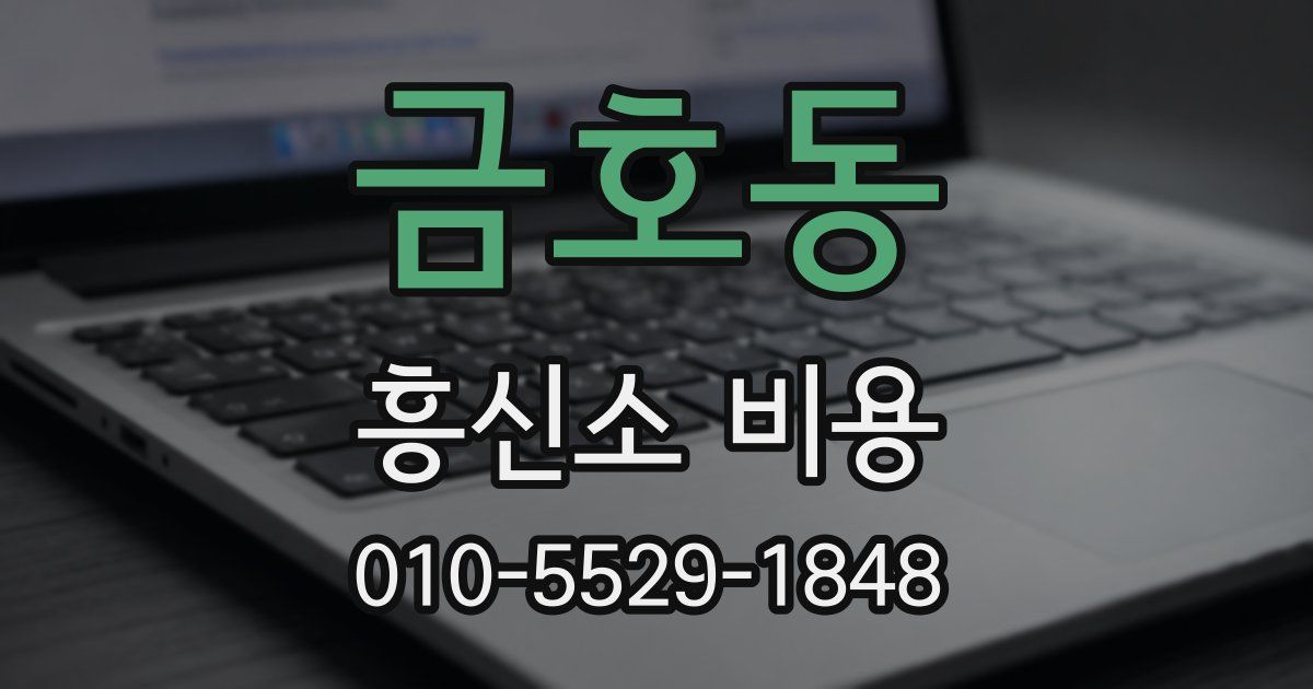 금호동 흥신소 비용