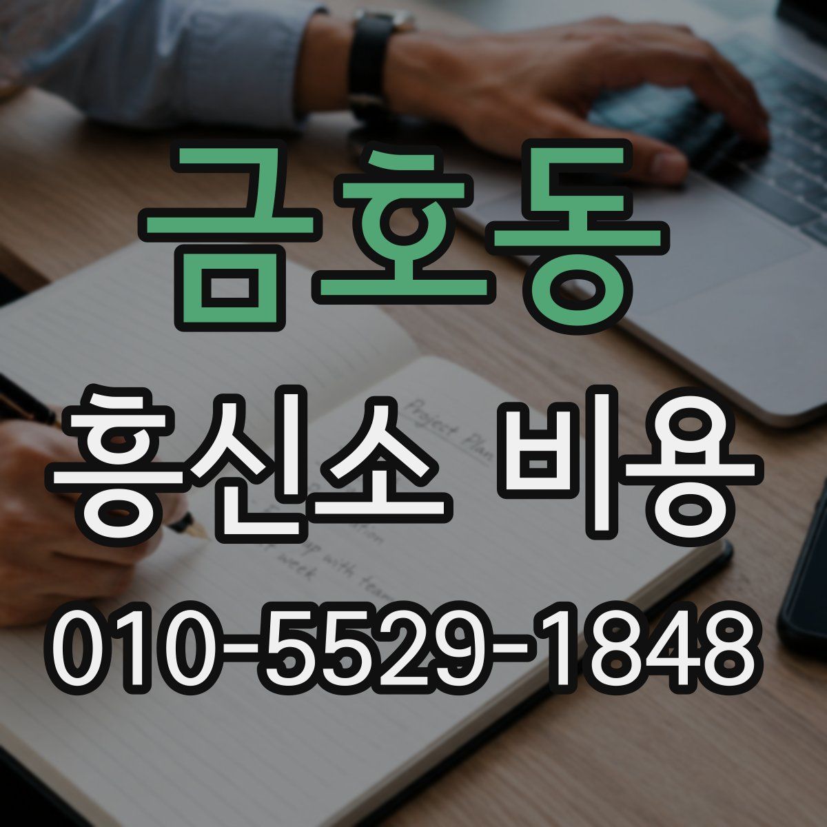 금호동 흥신소 비용
