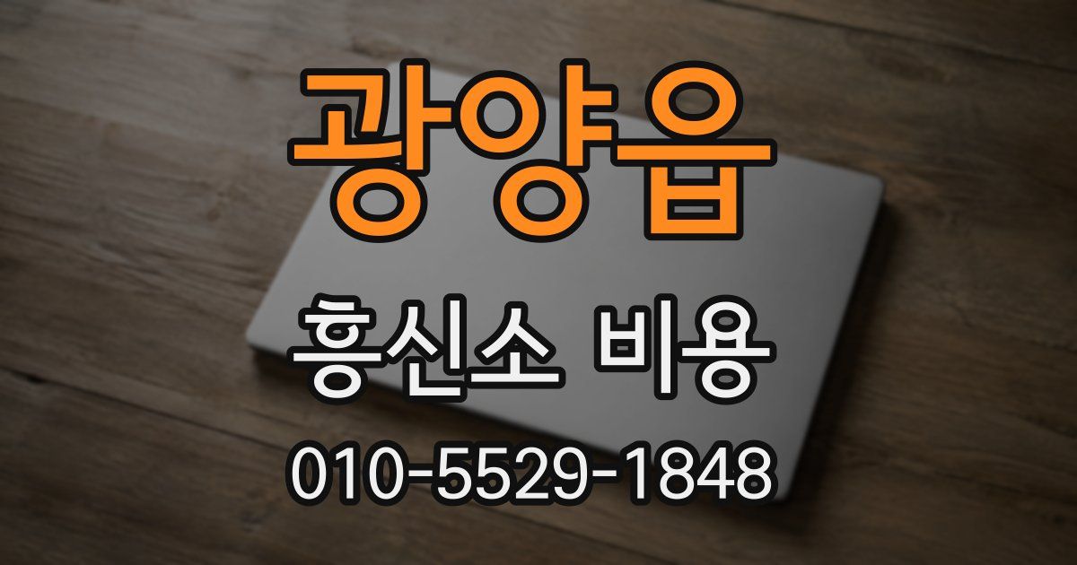 광양읍 흥신소 비용
