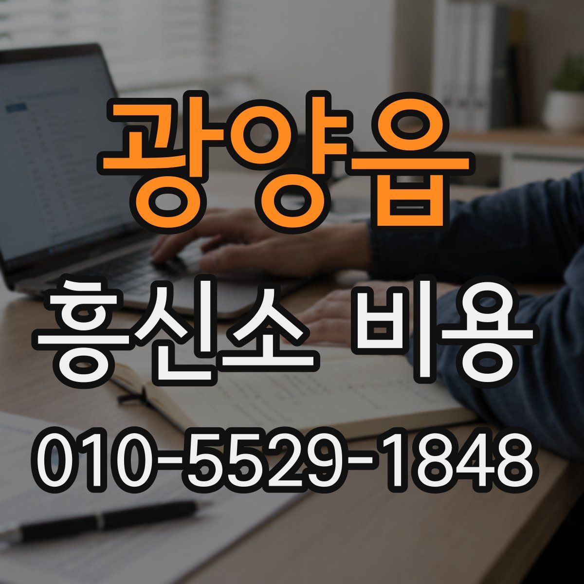 광양읍 흥신소 비용