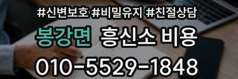 봉강면 흥신소 비용
