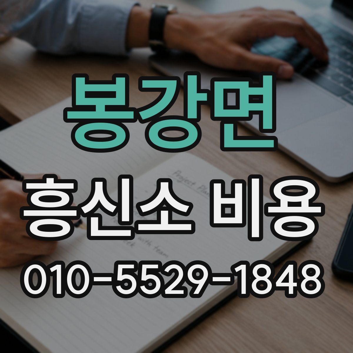 봉강면 흥신소 비용