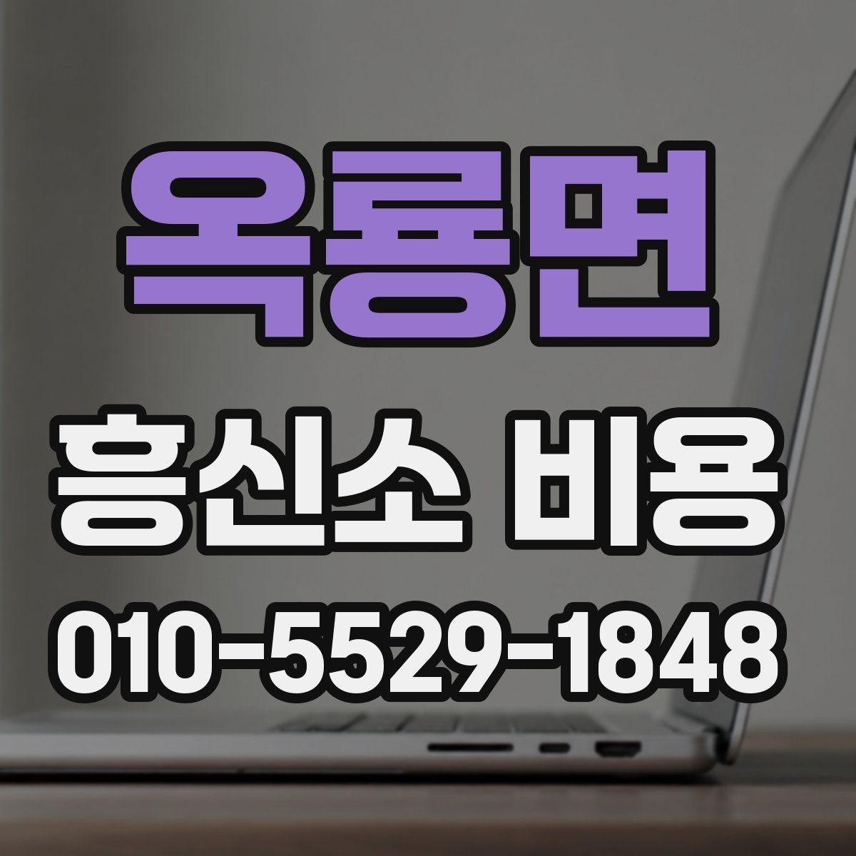 옥룡면 흥신소 비용
