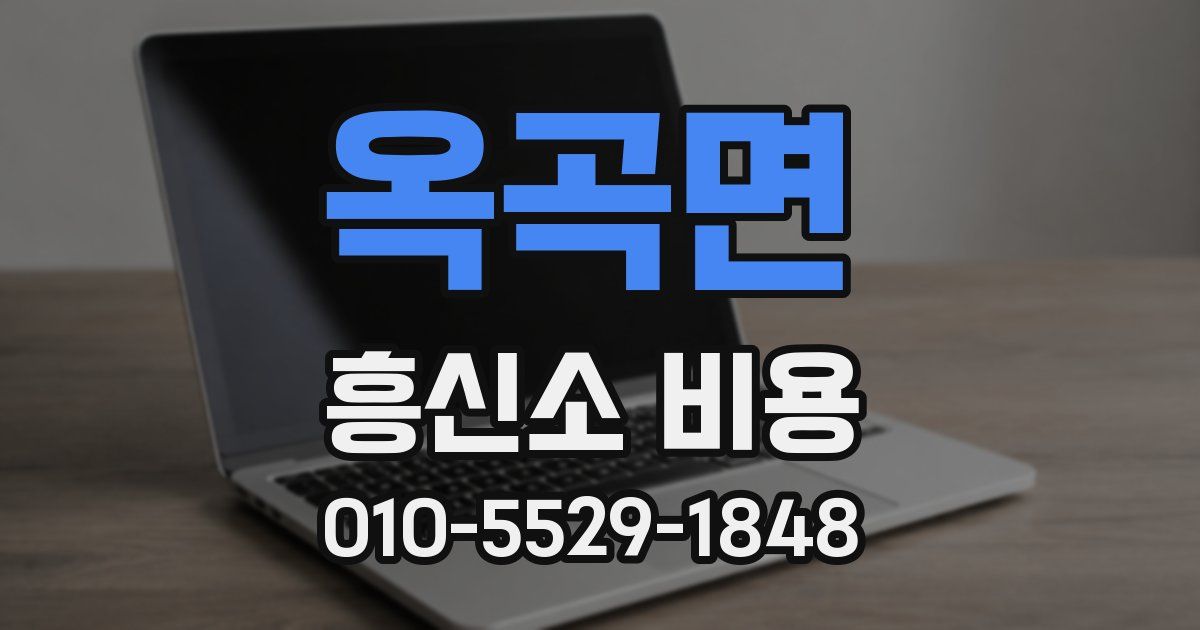 옥곡면 흥신소 비용