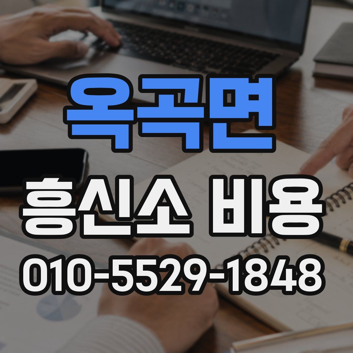 옥곡면 흥신소 비용