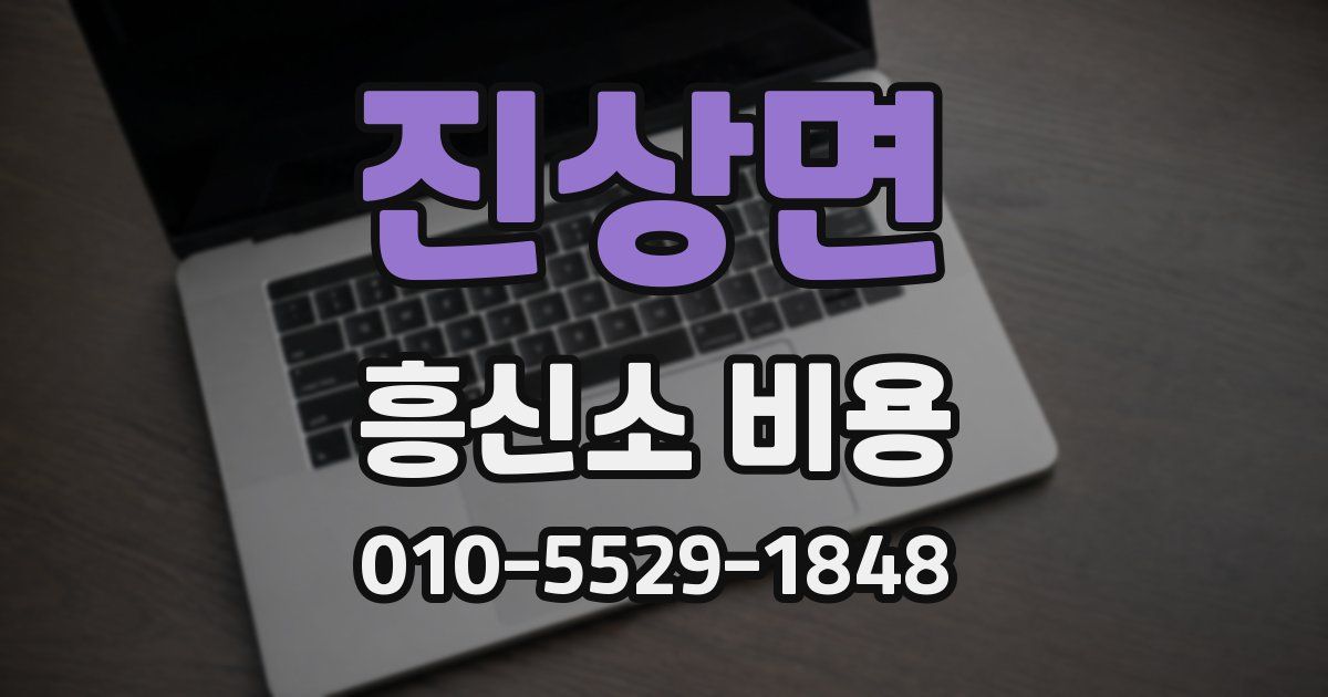 진상면 흥신소 비용