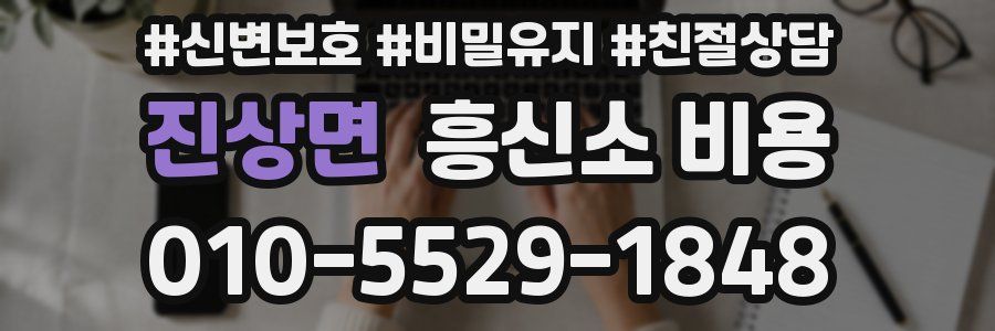 진상면 흥신소 비용