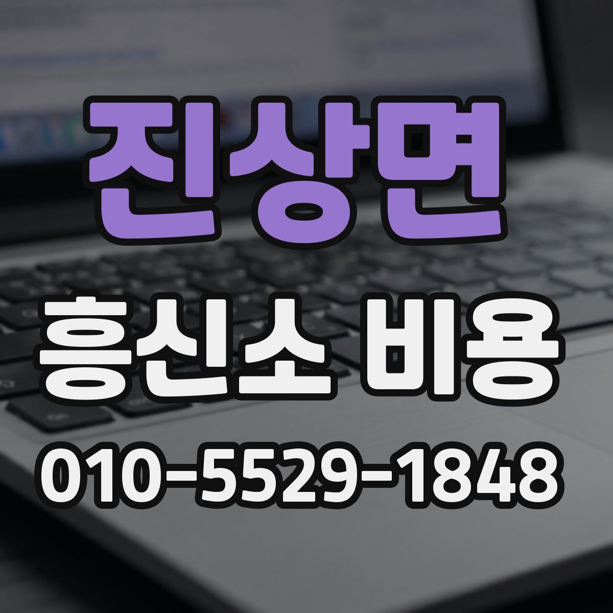 진상면 흥신소 비용