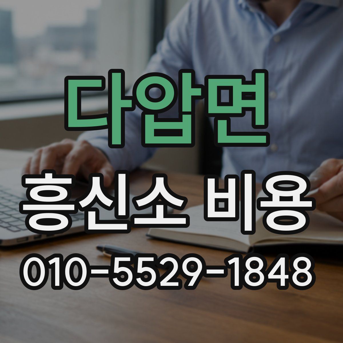 다압면 흥신소 비용