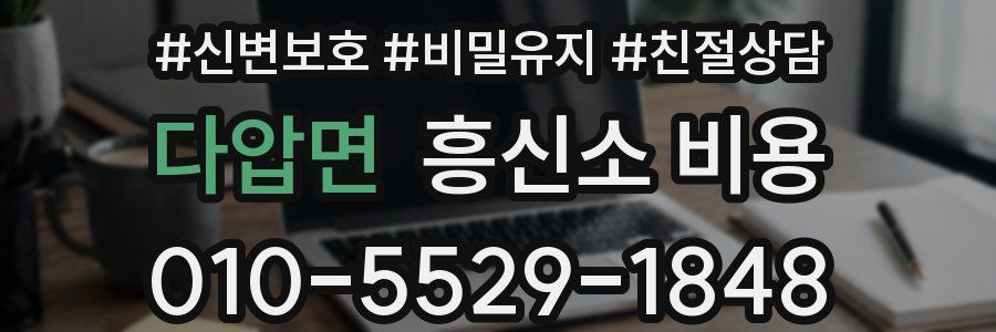 다압면 흥신소 비용