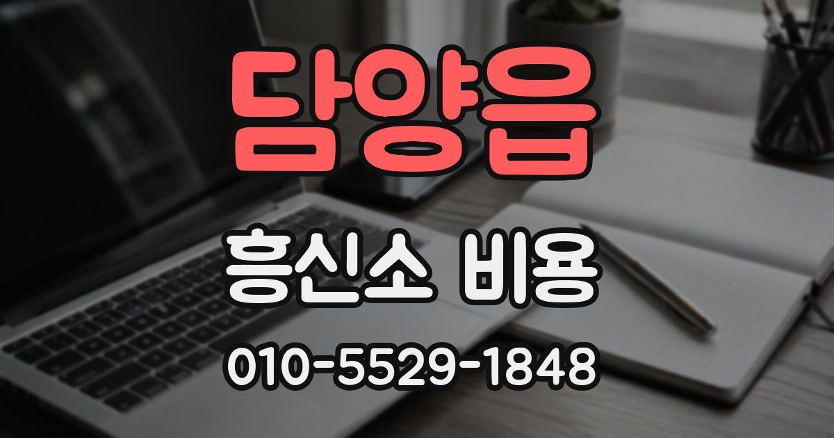 담양읍 흥신소 비용