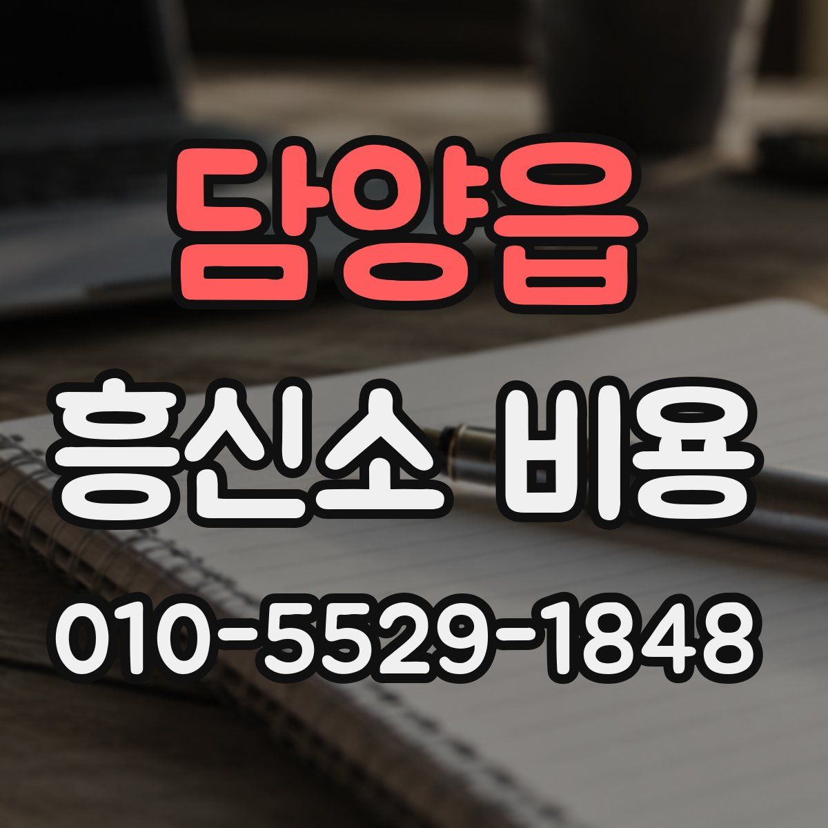 담양읍 흥신소 비용