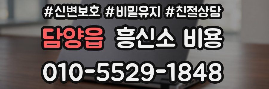 담양읍 흥신소 비용