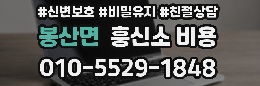 봉산면 흥신소 비용