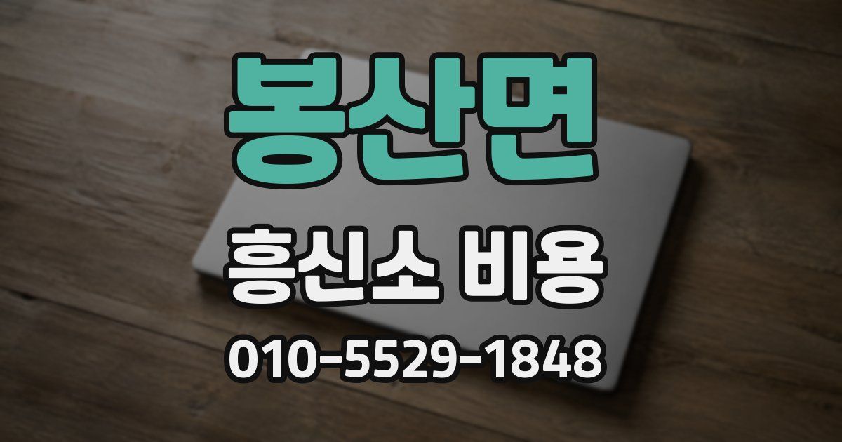 봉산면 흥신소 비용