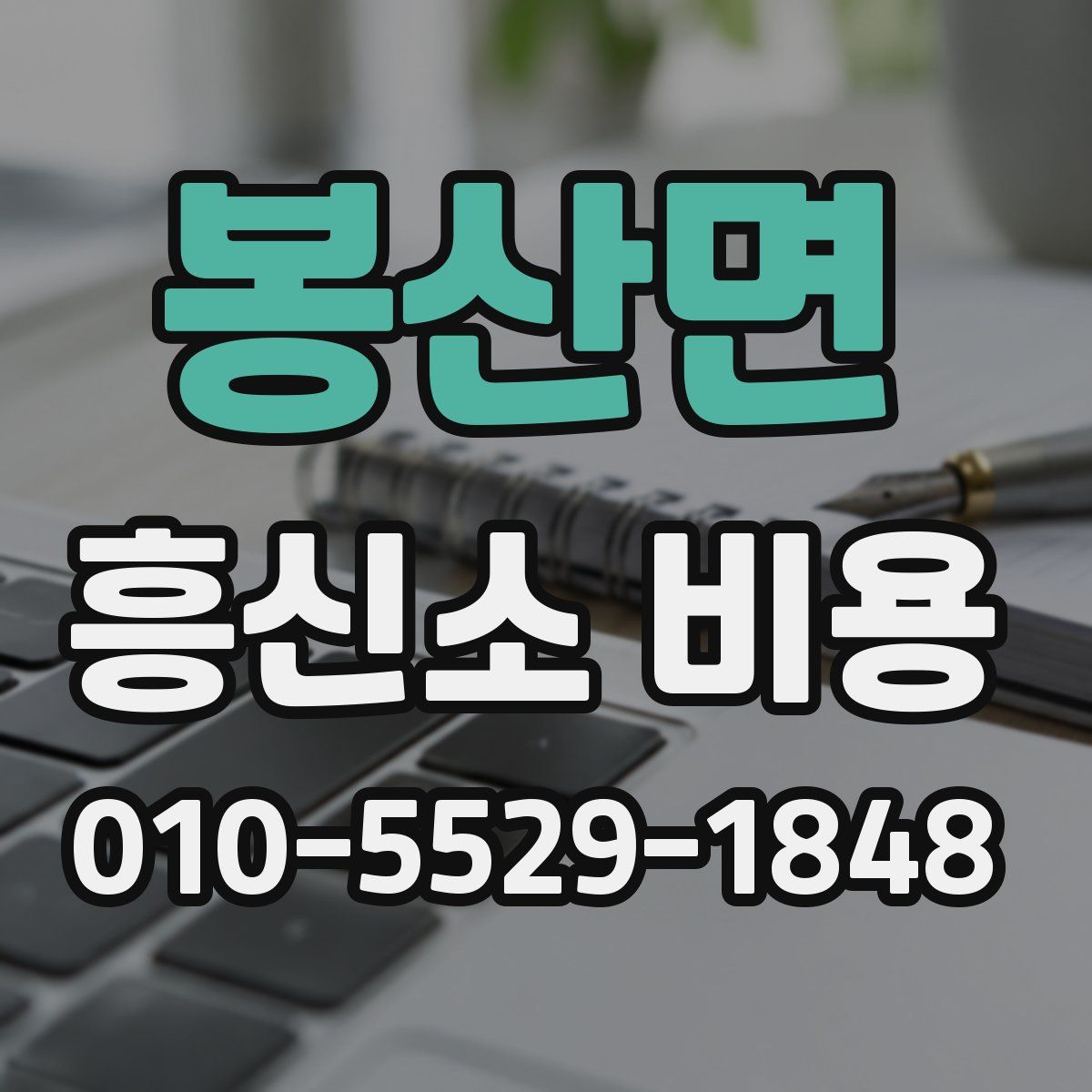 봉산면 흥신소 비용