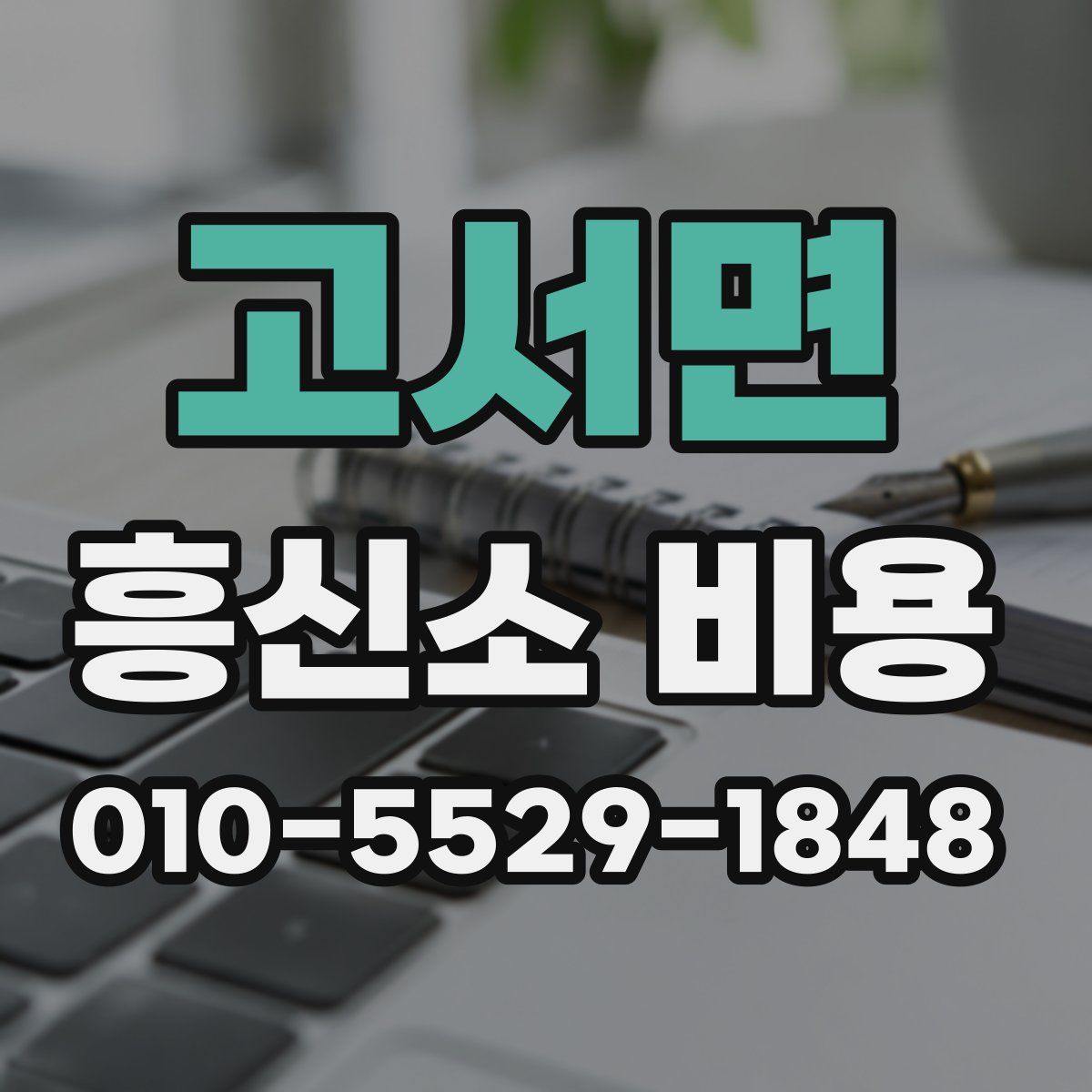 고서면 흥신소 비용