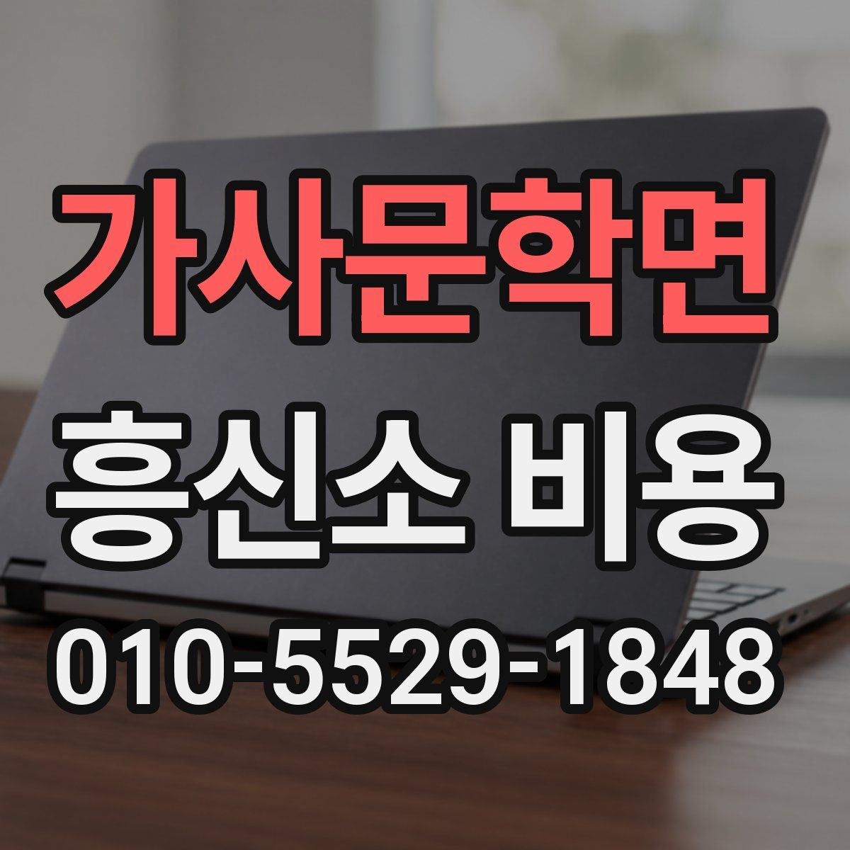 가사문학면 흥신소 비용