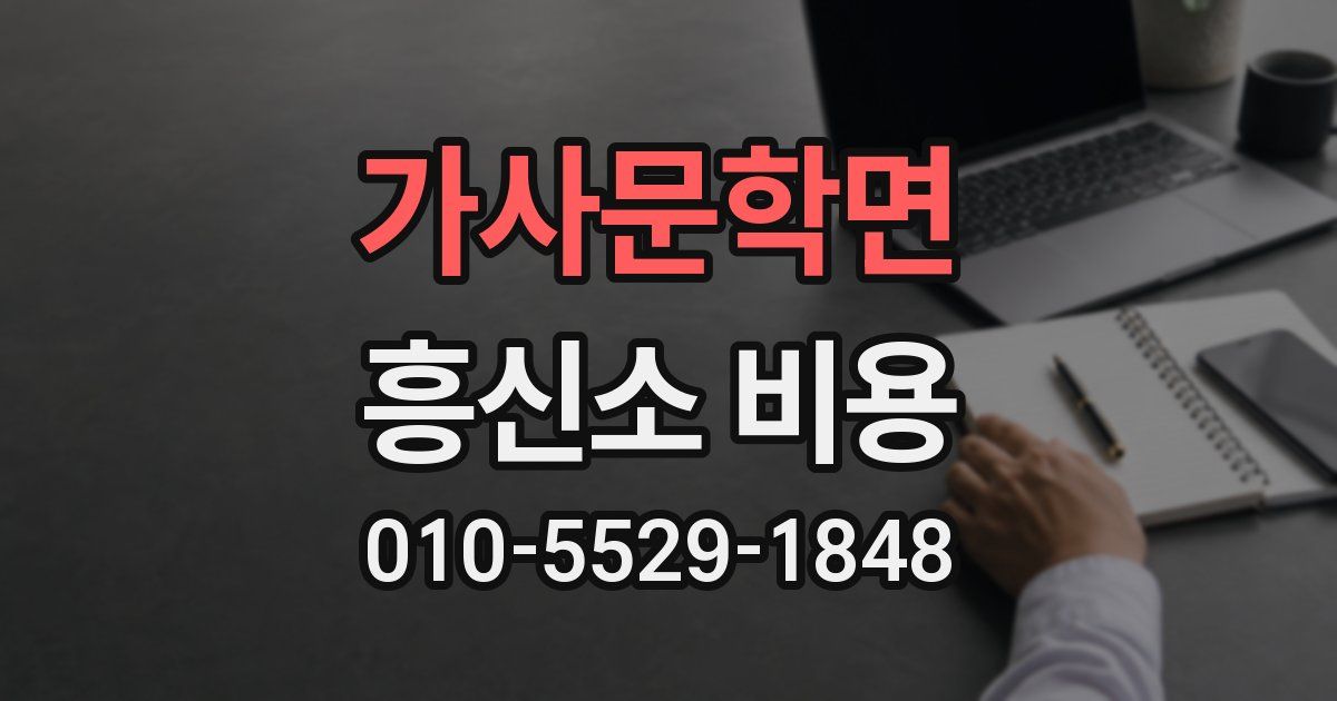 가사문학면 흥신소 비용
