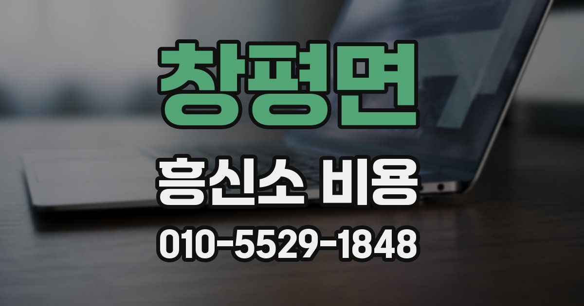 창평면 흥신소 비용