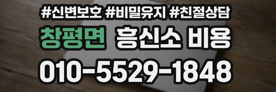 창평면 흥신소 비용
