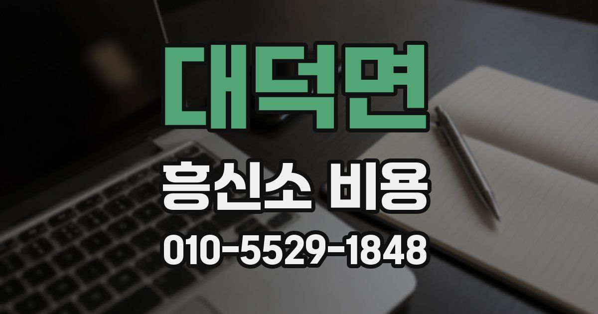 대덕면 흥신소 비용