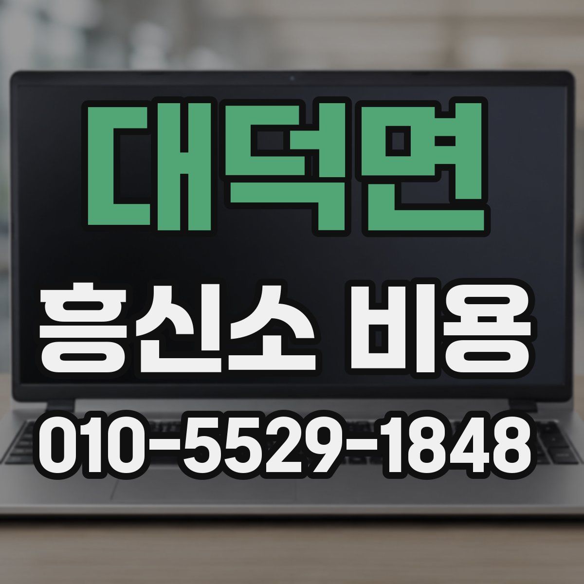 대덕면 흥신소 비용