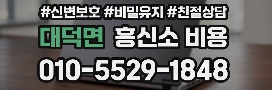 대덕면 흥신소 비용