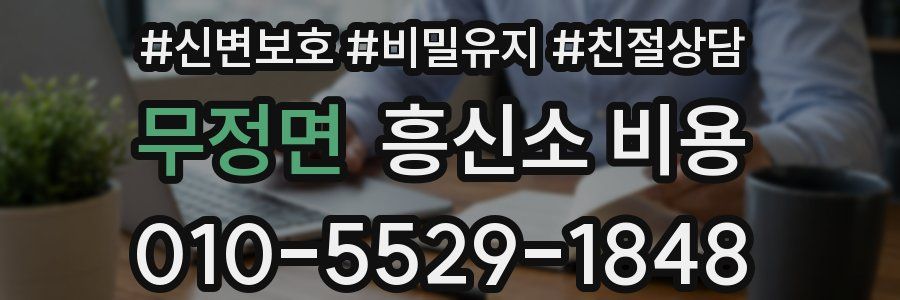 무정면 흥신소 비용