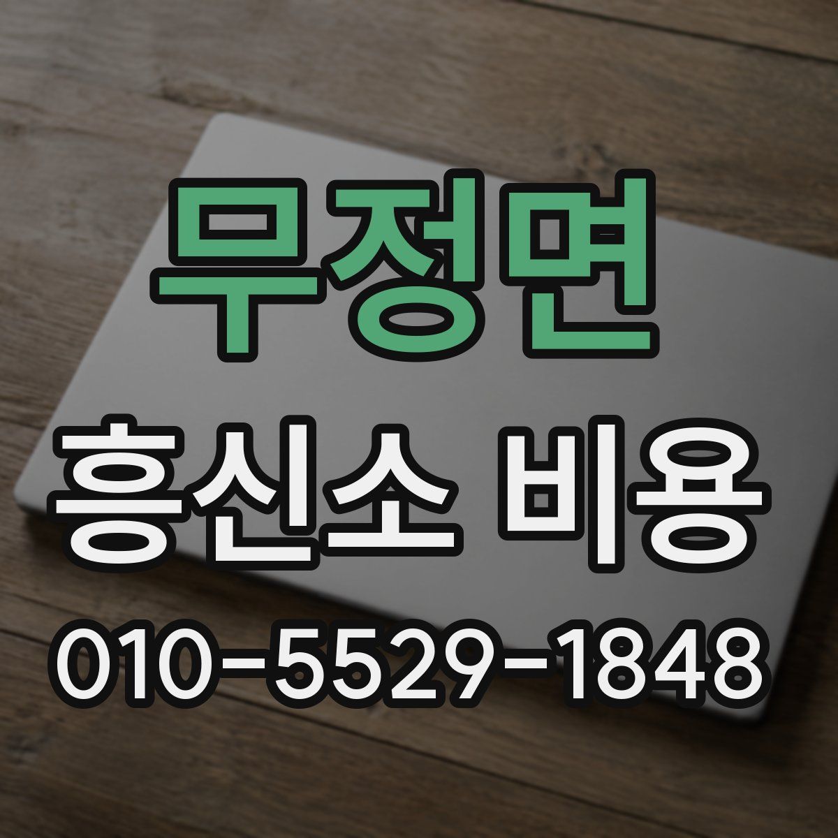 무정면 흥신소 비용